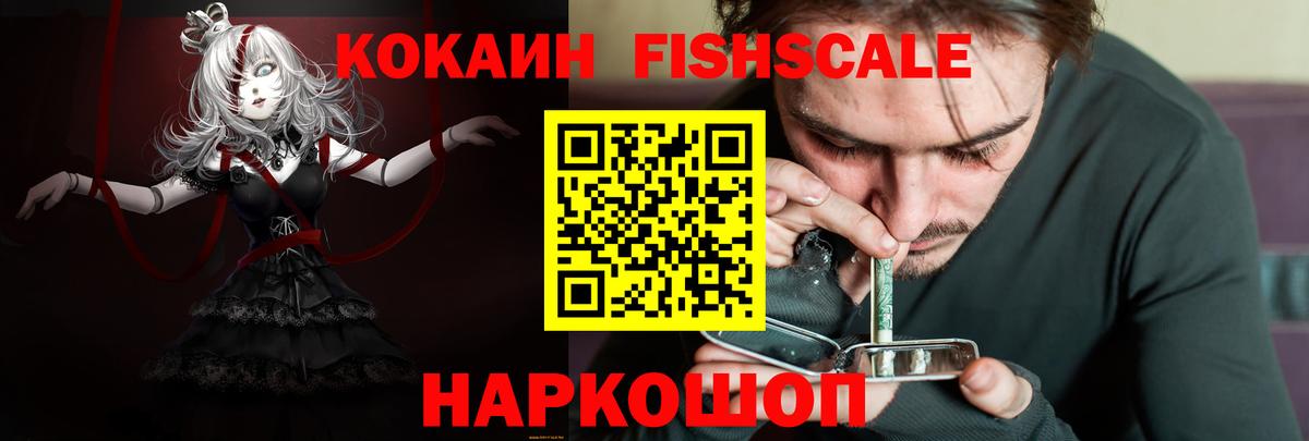 КОКАИН FishScale Сертолово
