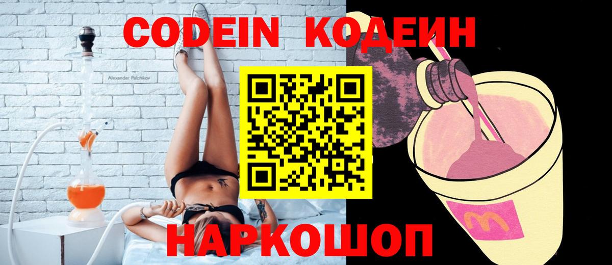 Codein напиток Lean (лин) Сертолово